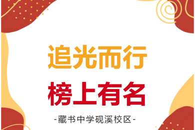 【砚溪印象】追光而行 榜上有名---藏书中学砚溪校区2024-2025学年度第一学期光荣榜