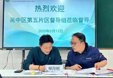 【督导护航】督导赋能强规范 正气护航守平安——藏书中学本部及砚溪校区迎接吴中区第五片区督学组五月份专项督导