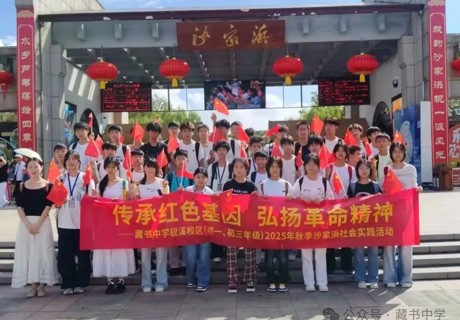 【砚溪印象】传承红色基因 弘扬革命精神——藏书中学砚溪校区2025年秋季社会实践活动