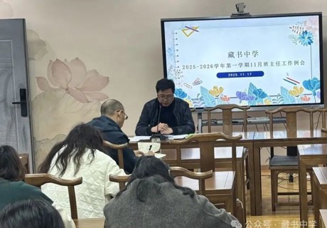 【璞石留痕】聚焦半期分析 共商育人良策——藏书中学2025-2026学年第一学期11月班主任例会