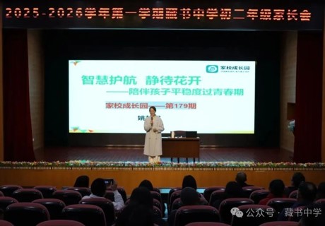 【璞石留痕】家校同心育新苗，共话成长筑未来 ——藏书中学2025-2026学年第一学期全年级家长会