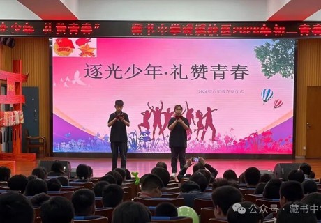 【砚溪印象】逐光少年  礼赞青春——藏书中学砚溪校区2026年初二青春仪式活动